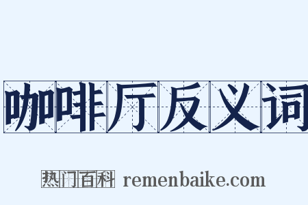 咖啡厅反义词是什么意思的图片